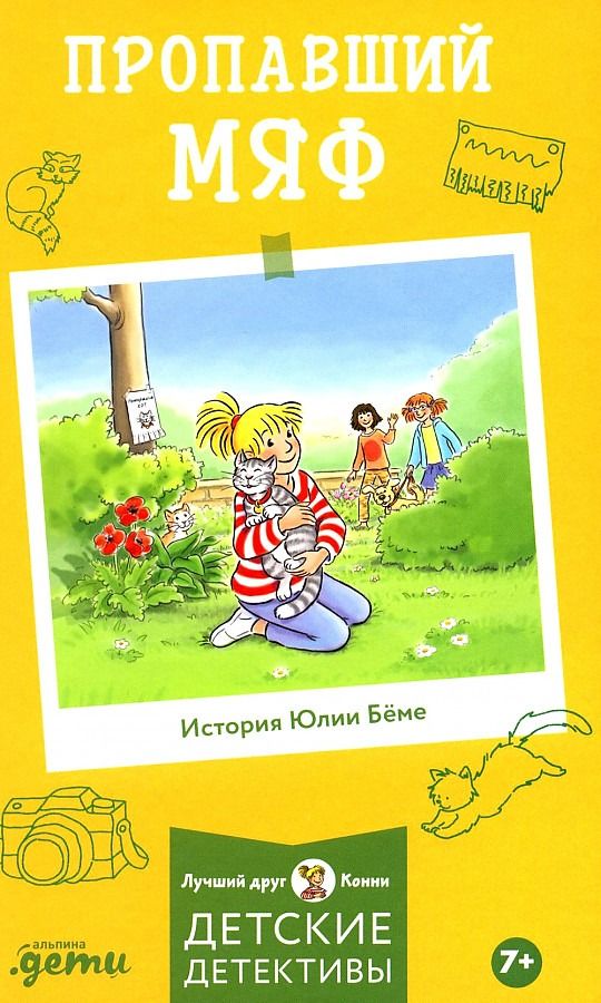 Пропавший Мяф / Юлия Беме