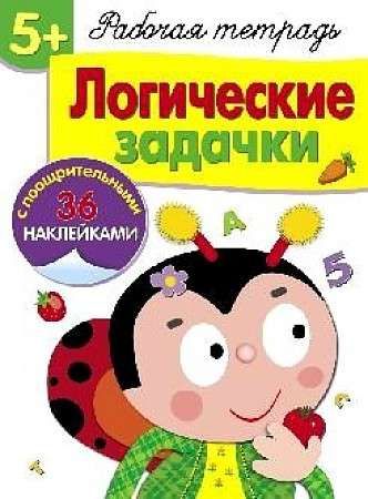 Рабочая тетрадь с наклейками 5+. Логические задачки