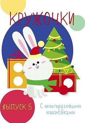 Мои первые развивающие наклейки. Кружочки.Выпуск 5