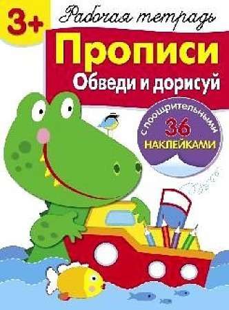 Рабочая тетрадь с наклейками 3+. Прописи. Обведи и дорисуй