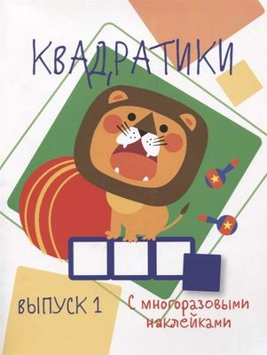 Мои первые развививающие наклейки Квадратики Выпуск 1 / Жукова Н.