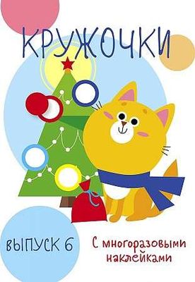 Мои первые развивающие наклейки. Кружочки.Выпуск 6