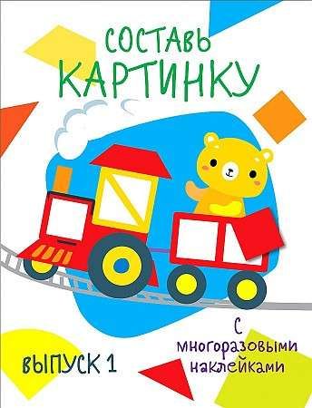 Мои первые развивающие наклейки. Составь картинку. Дольки. Выпуск 1