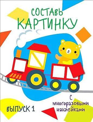 Мои первые развивающие наклейки. Составь картинку. Дольки. Выпуск 1