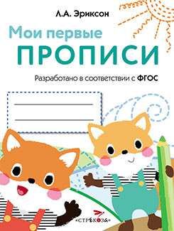 МОИ ПЕРВЫЕ ПРОПИСИ. Вып.8. Палочки, петельки, крючочки
