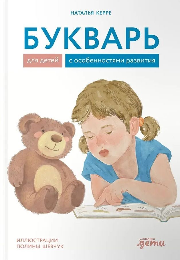 Букварь для детей с особенностями развития / Наталья Керре