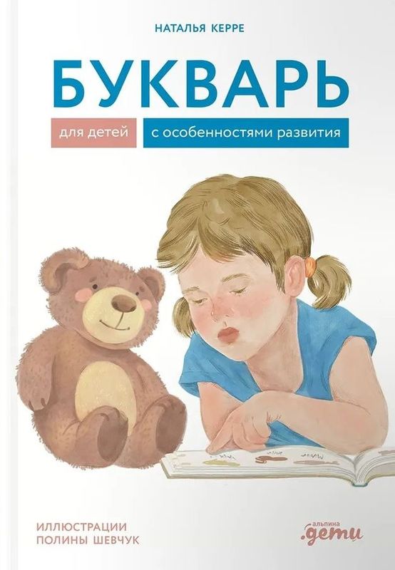 Букварь для детей с особенностями развития / Наталья Керре