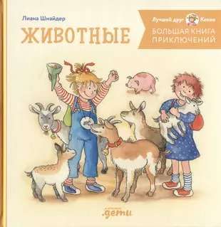 Большая книга приключений Конни. Животные