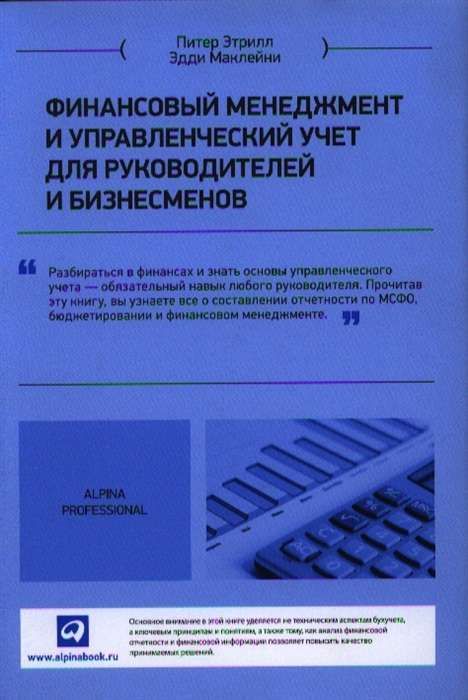 Финансовый менеджмент и управленческий учет для руководителей и бизнесменов / Питер Этрилл, Эдди Маклейни