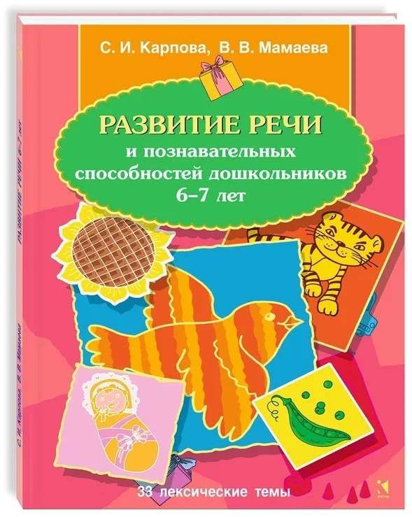Развитие речи и познавательных способностей дошкольников 6-7 лет / Карпова С.И., Мамаева В.В.