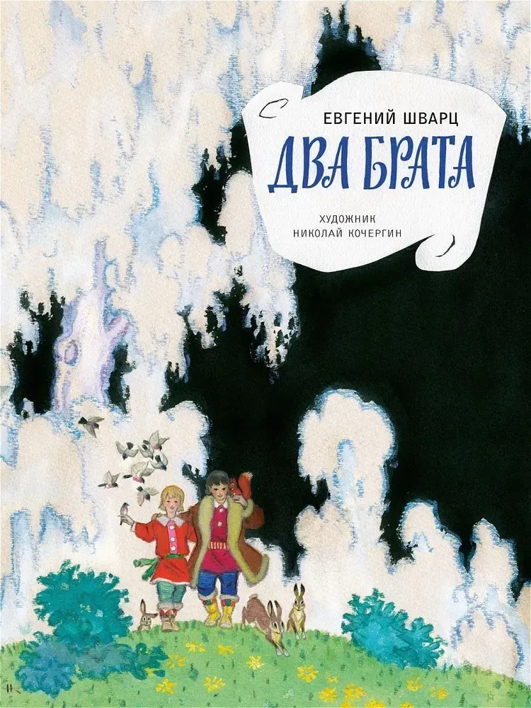 Два брата / Шварц Евгений