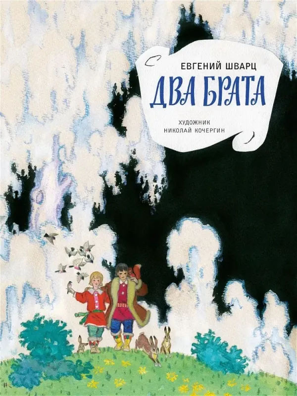 Два брата / Шварц Евгений