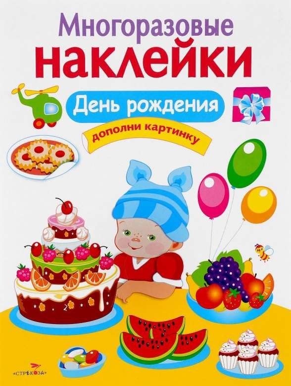 Многоразовые наклейки. День рождения.