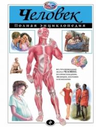 Человек. Полная энциклопедия.