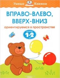 УмКн 1-2 года. Вправо-влево, вверх-вниз