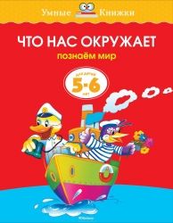 Что нас окружает.5-6 лет / Ольга Земцова