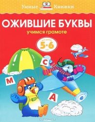 Ожившие буквы .5-6 лет / Ольга Земцова