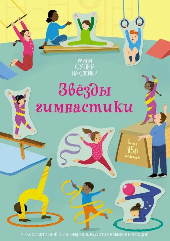 Звёзды гимнастики (Супернаклейки-мини)