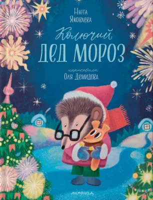 Колючий Дед Мороз / Нюта Яковлева