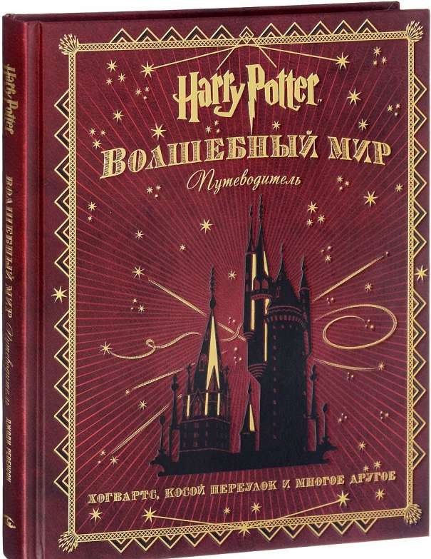 Гарри Поттер. Волшебный мир. Путеводитель