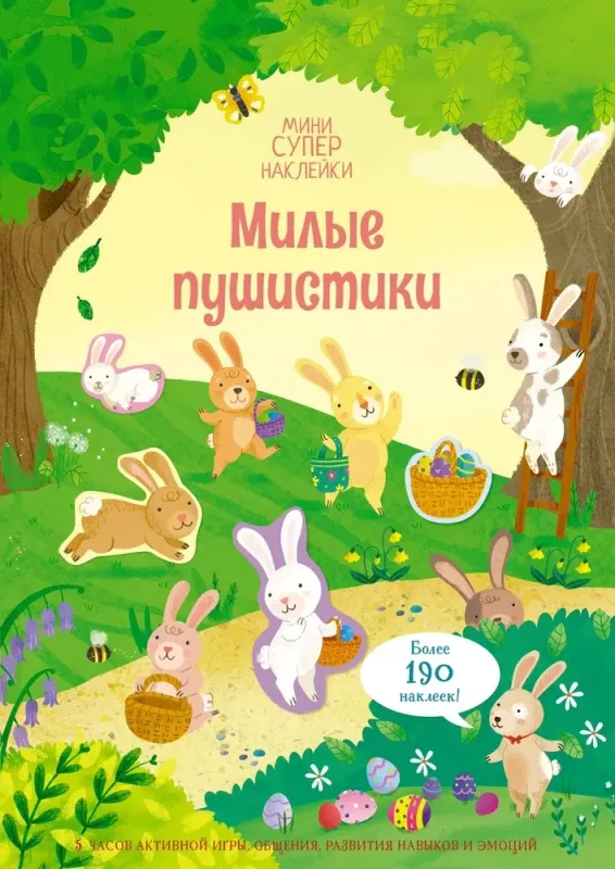 Милые пушистики (Супернаклейки-мини)