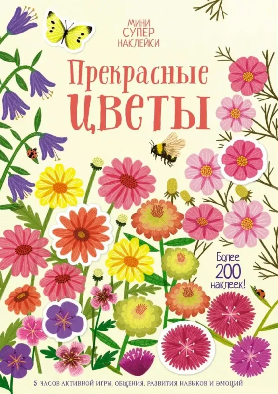 Прекрасные цветы (Супернаклейки-мини)