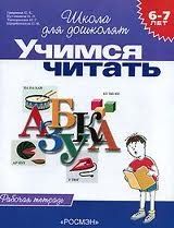 6-7 лет.Учимся читать (Раб.тетрадь)