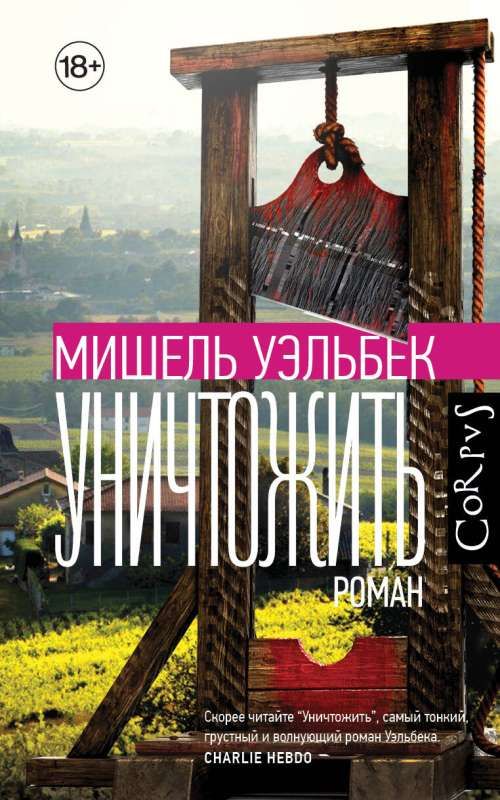 Уничтожить / Мишель Уэльбек