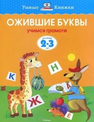 Ожившие буквы. 2-3 года / Ольга Земцова