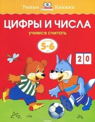 Цифры и числа.5-6 лет / Ольга Земцова