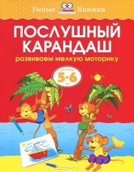 Послушный карандаш.5-6 лет / Ольга Земцова
