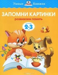 Запомни картинки. 2-3 года / Ольга Земцова