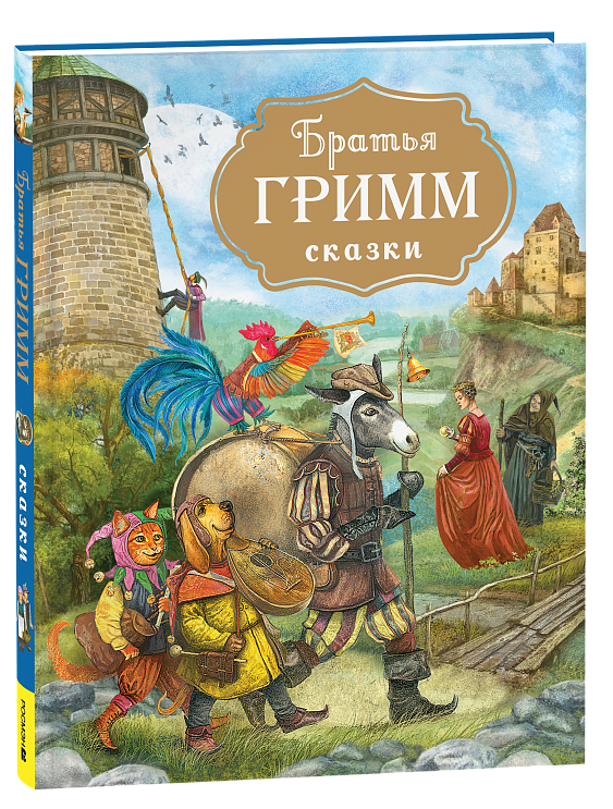 Сказки (с илл. Дударенко) / Братья Гримм.