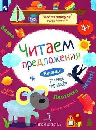 Чтение. Читаем предложения. Тетрадь-тренажер. 4+. / Мальцева Ирина