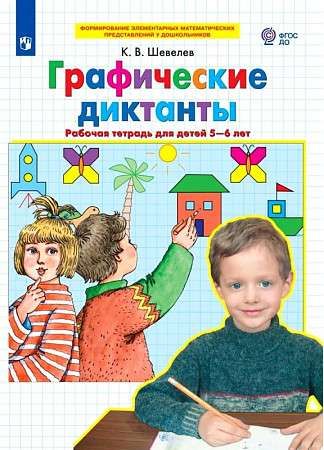 Графические диктанты. Р/Т. для детей 5-6 лет