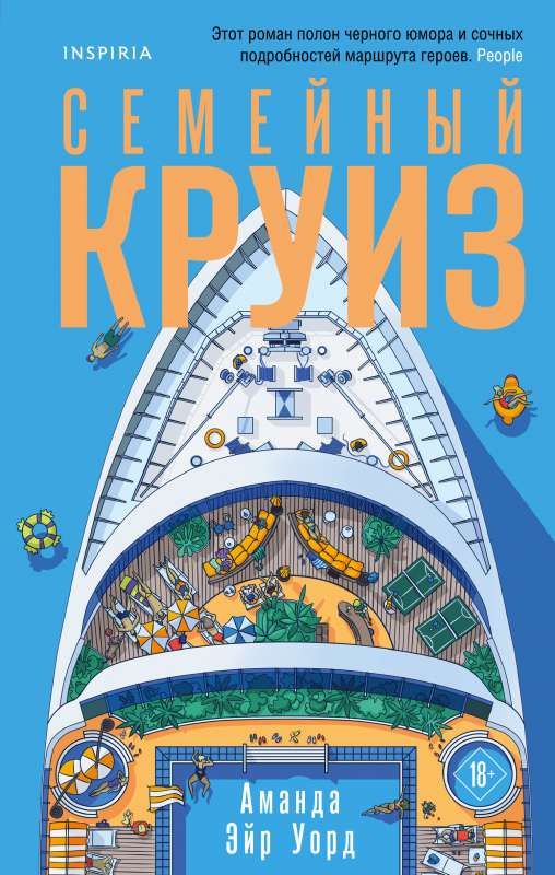 Семейный круиз / Уорд Аманда Эйр