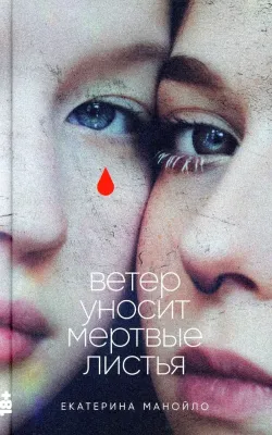 Ветер уносит мертвые листья / Екатерина Манойло