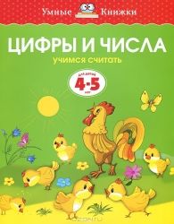 Цифры и числа. 4-5 лет. / Ольга Земцова