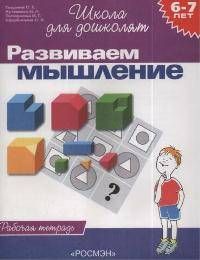 6-7 лет.Развиваем мышление(Раб.тетр.)