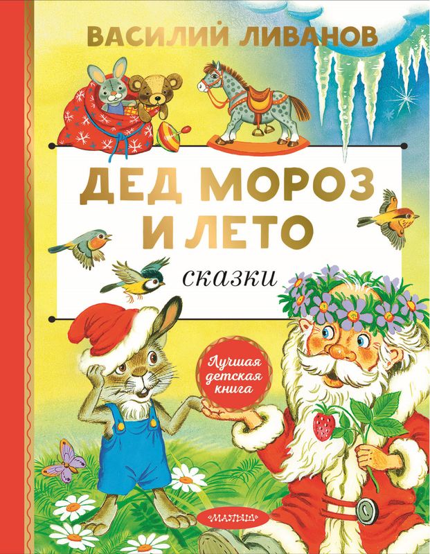 Дед Мороз и лето. Сказки / Ливанов В.Б.