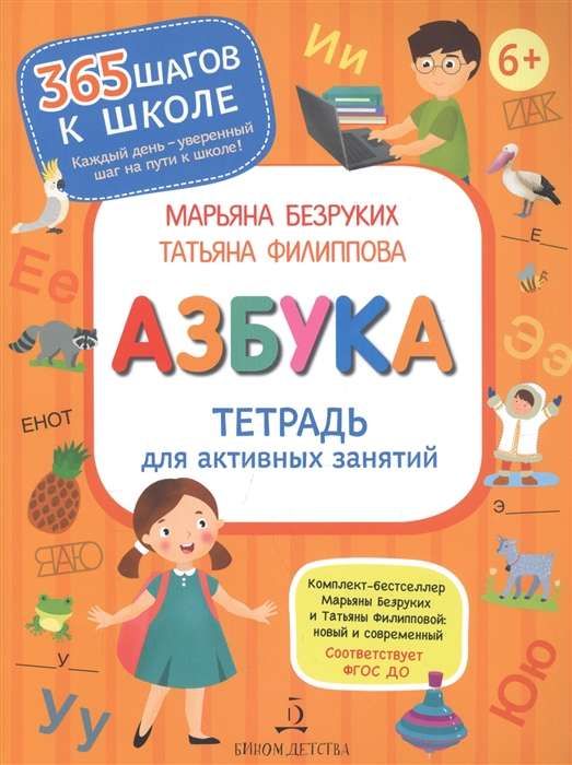 Азбука Тетрадь для активных занятий