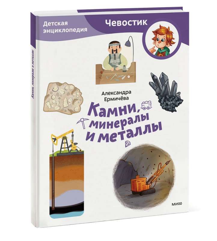 Камни, минералы и металлы. Детская энциклопедия (Чевостик) (Paperback)