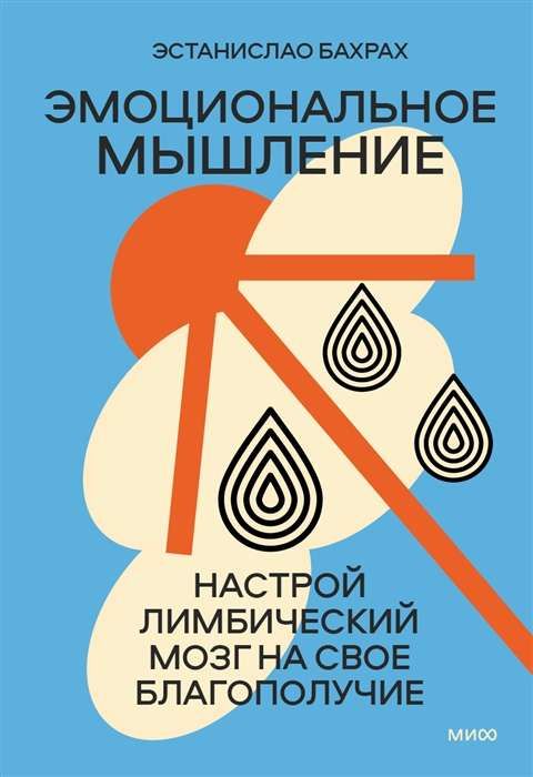 Эмоциональное мышление. Настрой лимбический мозг на свое благополучие / Эстанислао Бахрах