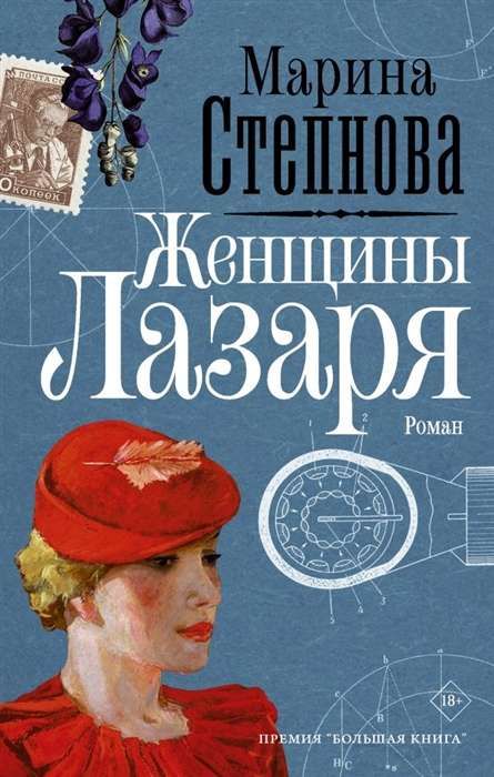 Женщины Лазаря / Марина Степнова