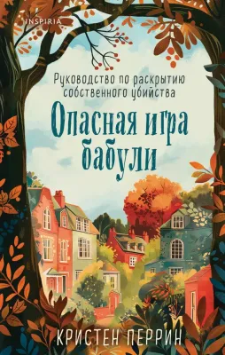 Опасная игра бабули. Руководство по раскрытию собственного убийства / Кристен Перрин