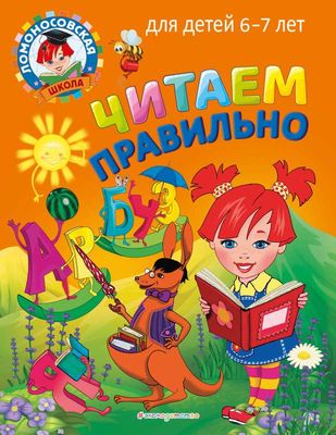 Читаем правильно: для детей 6-7 лет. Ломоновская школа