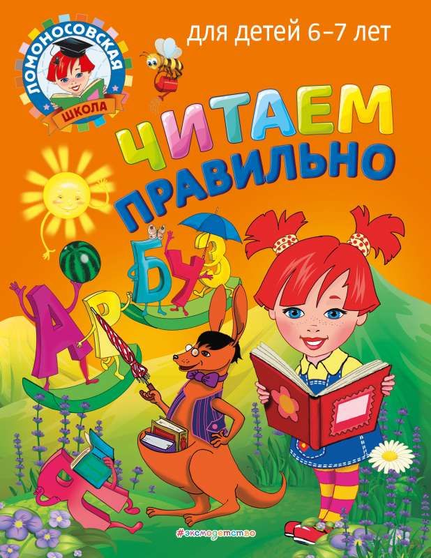 Читаем правильно: для детей 6-7 лет. Ломоновская школа