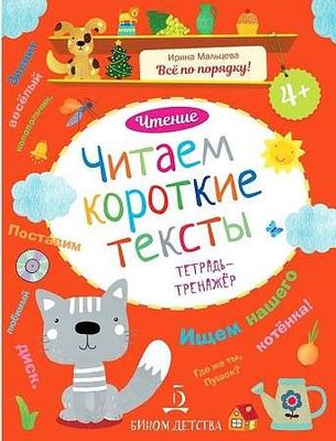Чтение. Читаем короткие тексты. Тетрадь-тренажер. / Мальцева Ирина