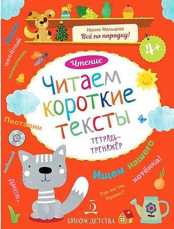 Чтение. Читаем короткие тексты. Тетрадь-тренажер. / Мальцева Ирина