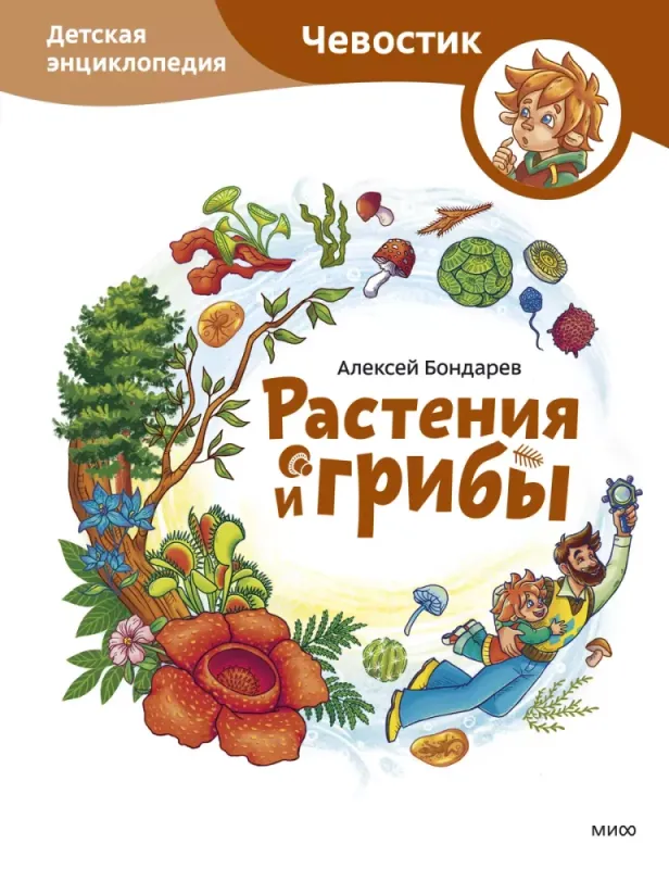 Растения и грибы. Чевостик / Алексей Бондарев